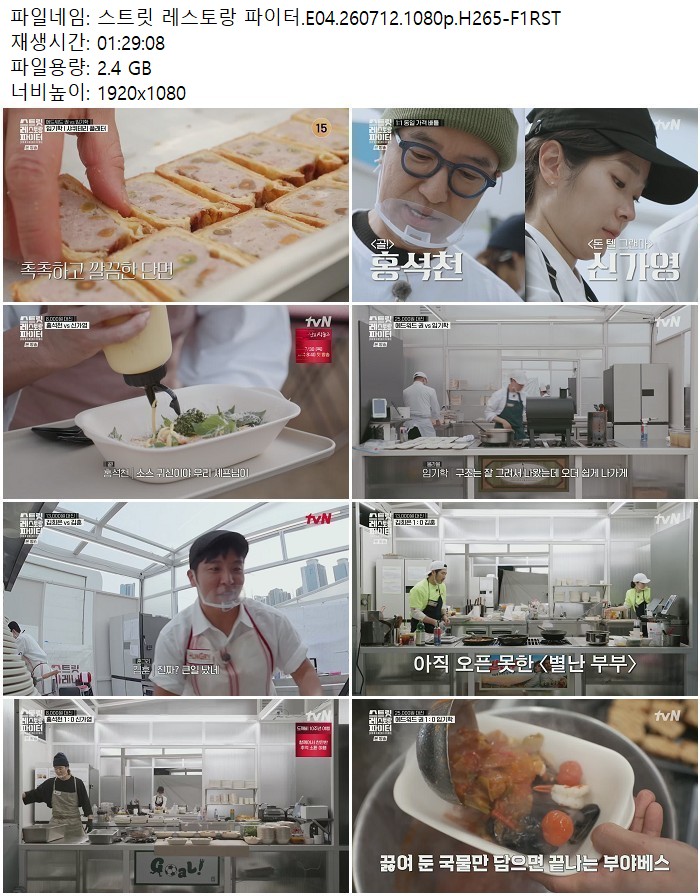 스트릿 레스토랑 파이터.E04.260712.1080p.H265