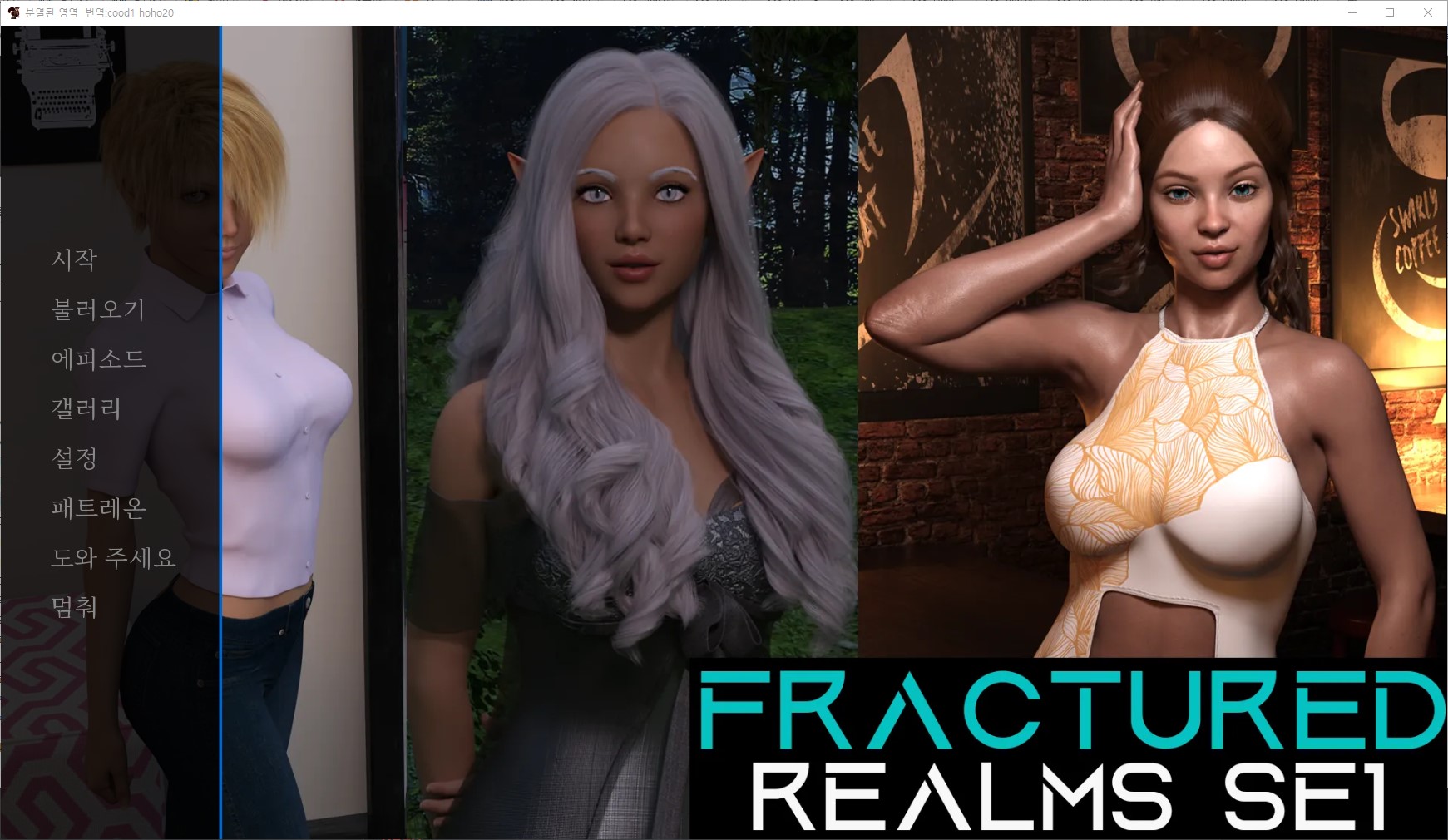[0713]번역 업뎃 Fractured Realms v0.6.2 갤러리 모드