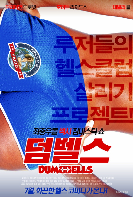 [ 덤벨스 ] 화끈한 헬스 코미디 [ 헬스클럽 살리기 프로젝트 ]_bkmv