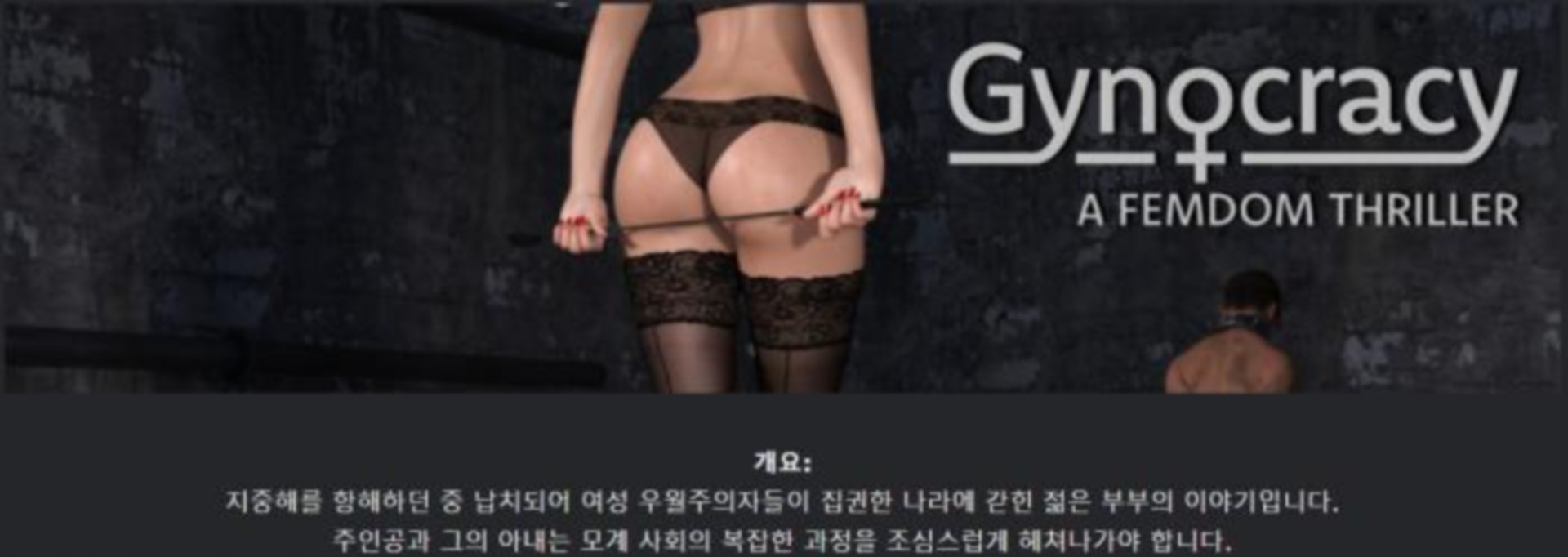 [한글.렌파이.남주.지배.업뎃]Gynocracy 0.11.2.zip