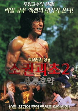 [ 소권괴초 2 용등호약 ] 추억의 성룡 액션 코미디