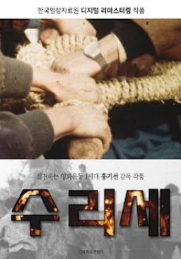 [ 수리세 ] 서울독립영화제-전남 구례 농민-리마스터링