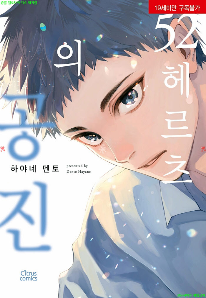 [BL만화] 하야네 덴토 - 52 헤르츠의 공진. 하권 07.14
