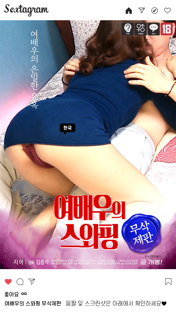 [무삭제] 여배우의 스오r핑 - 아내 앞에서 다른 여자 ㄸr먹ㄱl_bkmv