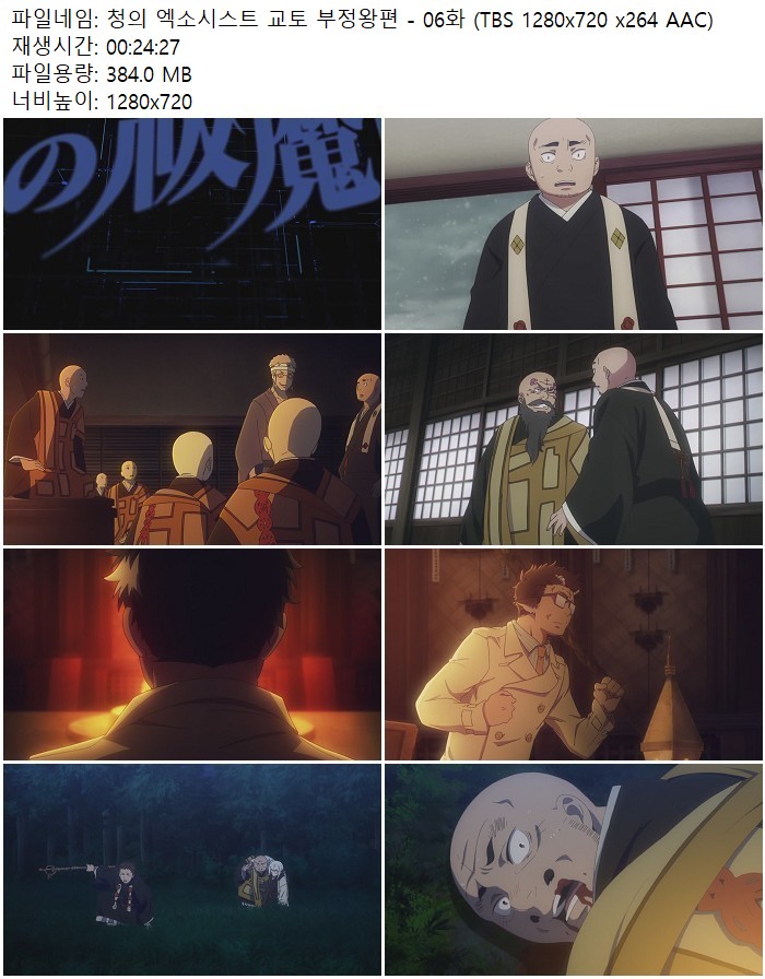 청의 엑소시스트 교토 부정왕편 - 06화 (TBS 1280x720 x264 AAC)