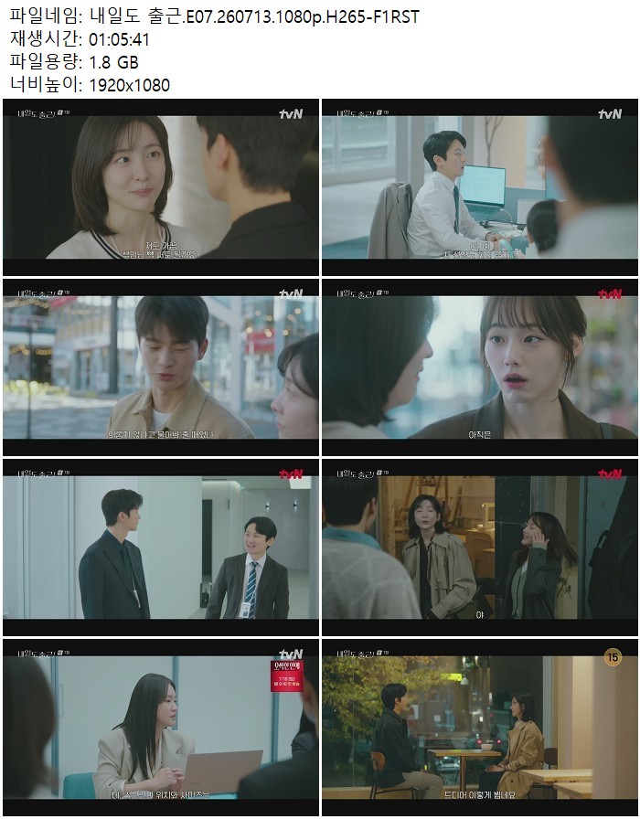 내일도 출근.E07.260713.1080p.H265