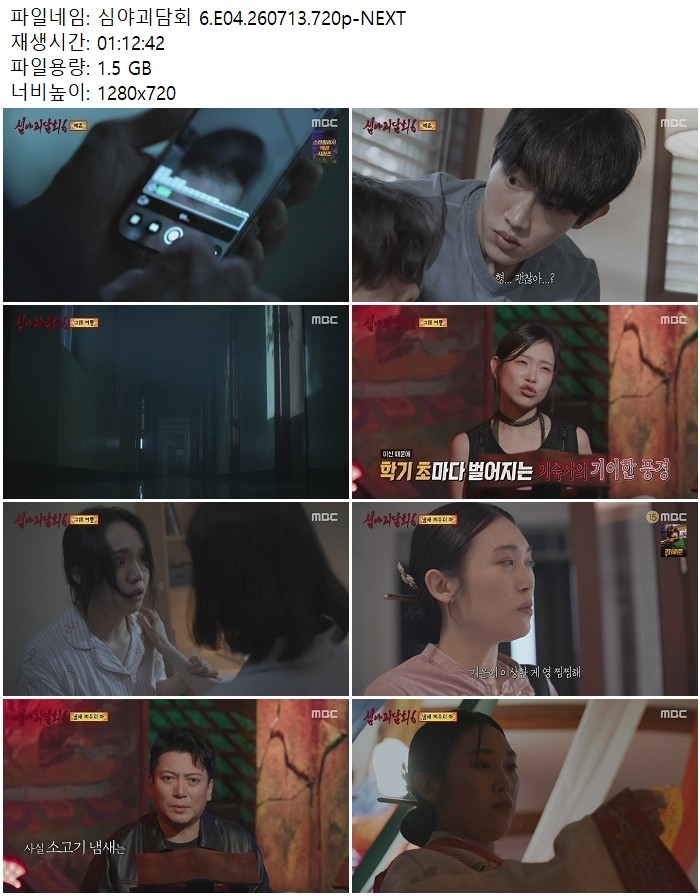 심야괴담회 6.E04.260713.720p-NEXT