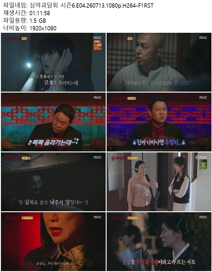 심야괴담회 시즌6.E04.260713.1080p.H264