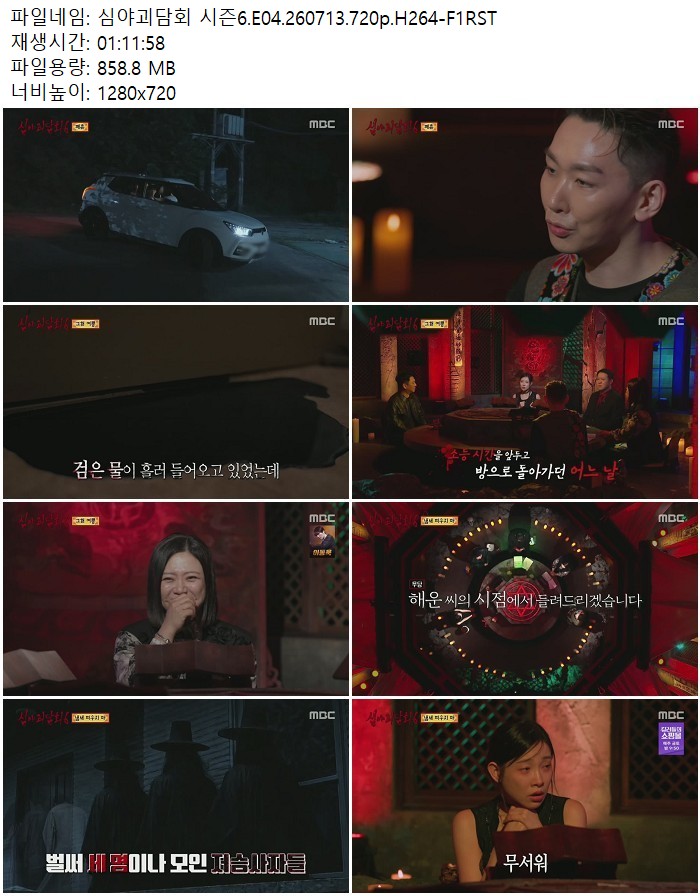 심야괴담회 시즌6.E04.260713.720p.H264
