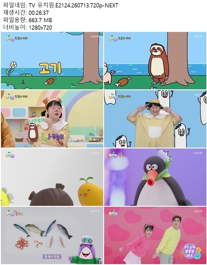 TV 유치원.E2124.260713.720p-NEXT