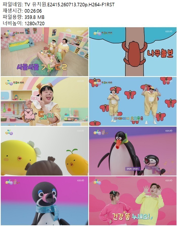TV 유치원.E2415.260713.720p.H264