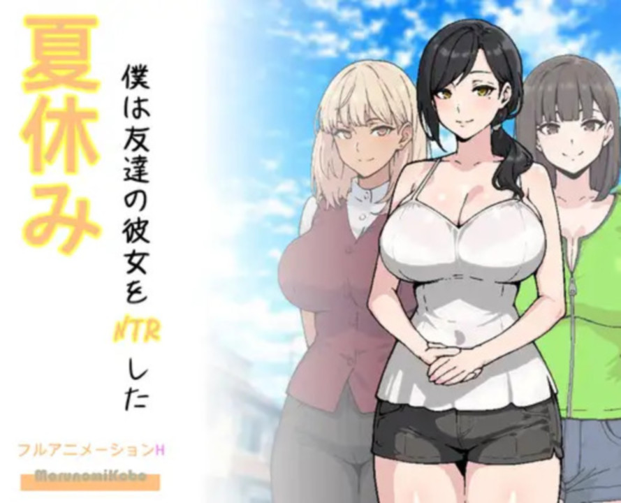[한글.움떡.시뮬.NTR]여름방학 나는 친구 여자친구를 NTR했다.zip