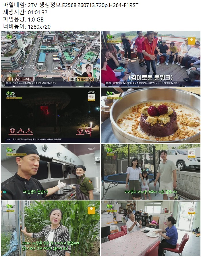2TV 생생정보.E2568.260713.720p.H264