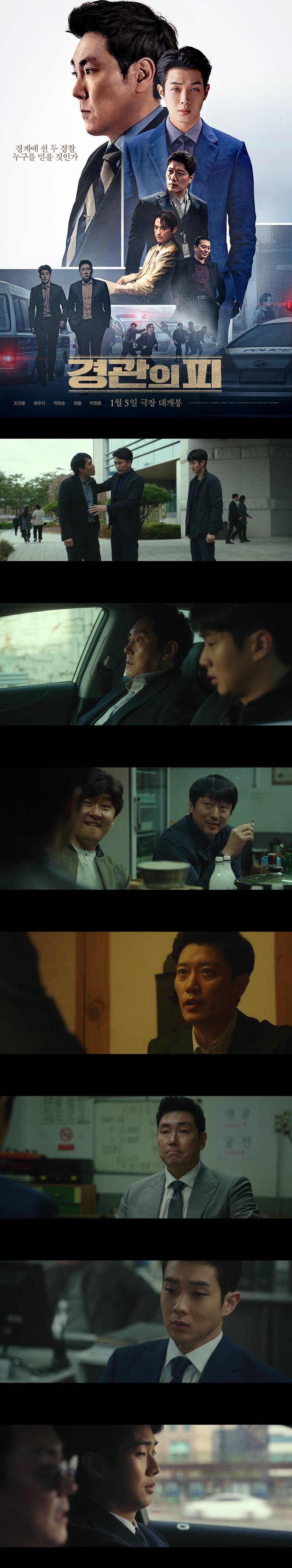 [경관의 피] FHD 조진웅 최우식 박희순 경찰의 기준이 뒤집어진다