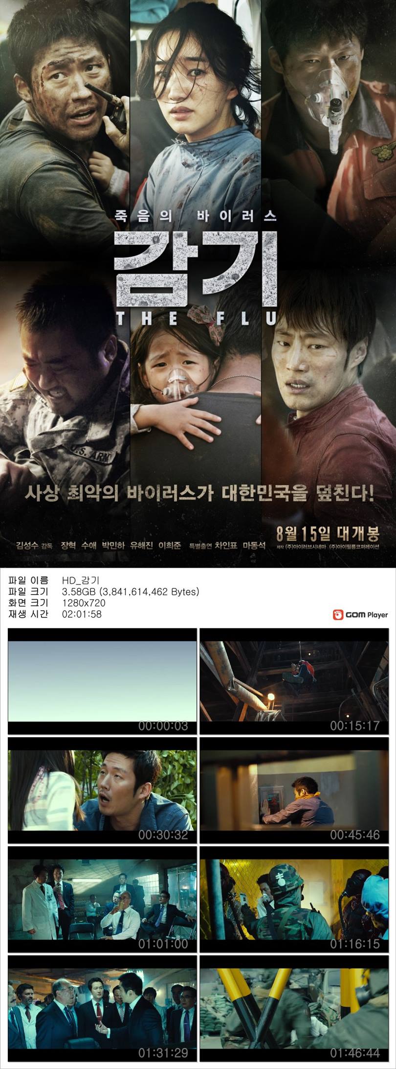 [감기] 장혁 수애 유해진 죽음의 바이러스