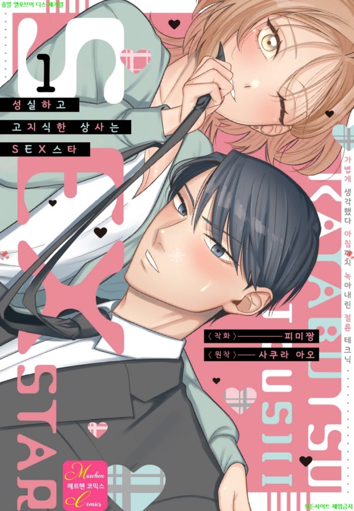 [S] PIMICHAN - 성실하고 고지식한 상사는 SEX스타 01권 07.14