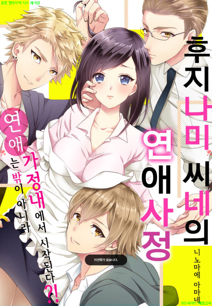 [S] 니노마에 아마네 - 후지나미 씨네의 연애 사정 02권 5-8화 07.14