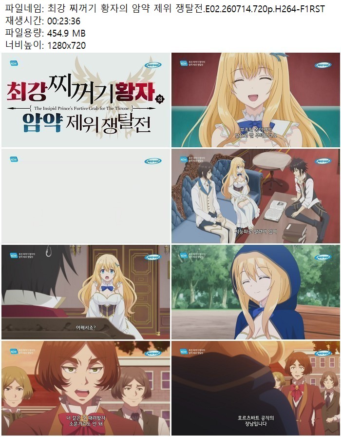 최강 찌꺼기 황자의 암약 제위 쟁탈전.E02.260714.720p.H264