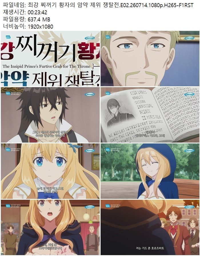 최강 찌꺼기 황자의 암약 제위 쟁탈전.E02.260714.1080p.H265