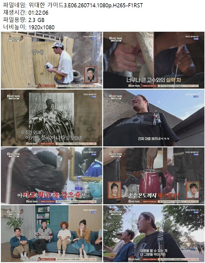 위대한 가이드3.E06.260714.1080p.H265