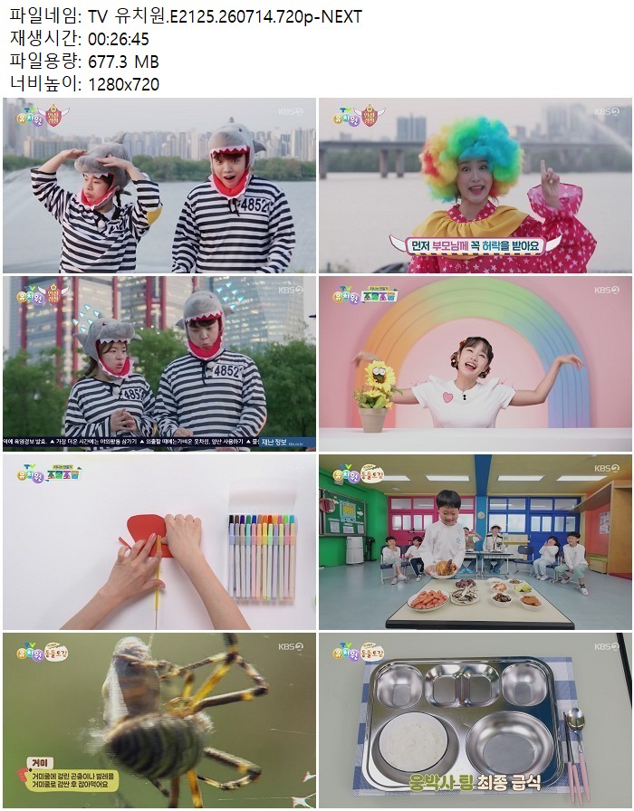 TV 유치원.E2125.260714.720p-NEXT