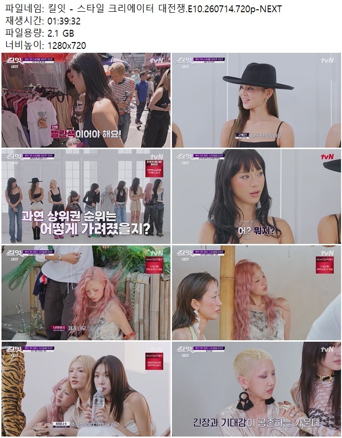 킬잇 - 스타일 크리에이터 대전쟁.E10.260714.720p-NEXT