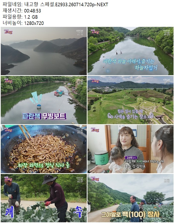 내고향 스페셜.E2933.260714.720p-NEXT