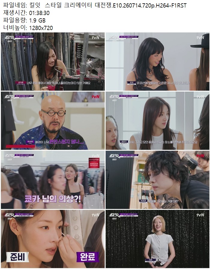 킬잇  스타일 크리에이터 대전쟁.E10.260714.720p.H264