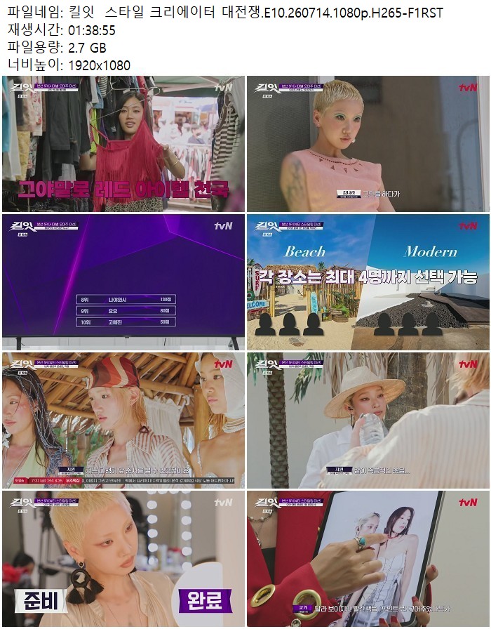 킬잇  스타일 크리에이터 대전쟁.E10.260714.1080p.H265