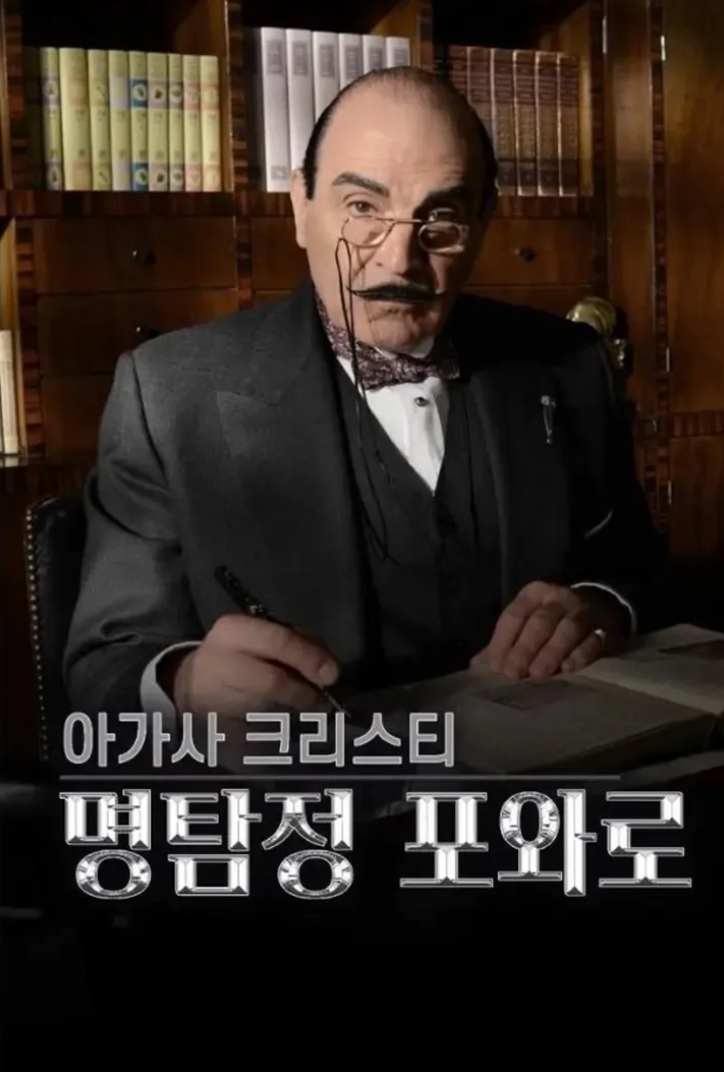 명탐정 포와로,아가사 크리스티 시즌3  4부작.완결