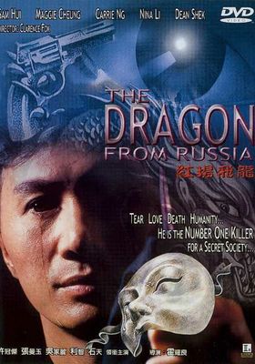 [영화-액션] 루안살성.The.Dragon.From.Russia.1990.1080p.BluRay...