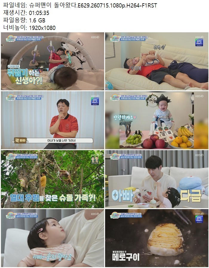 슈퍼맨이 돌아왔다.E629.260715.1080p.H264