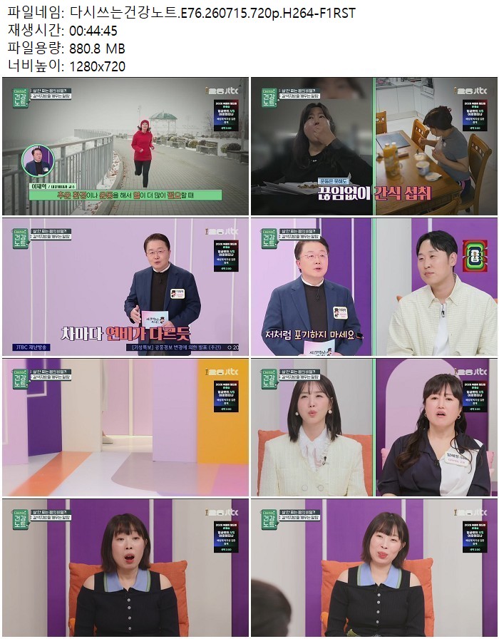 다시쓰는건강노트.E76.260715.720p.H264