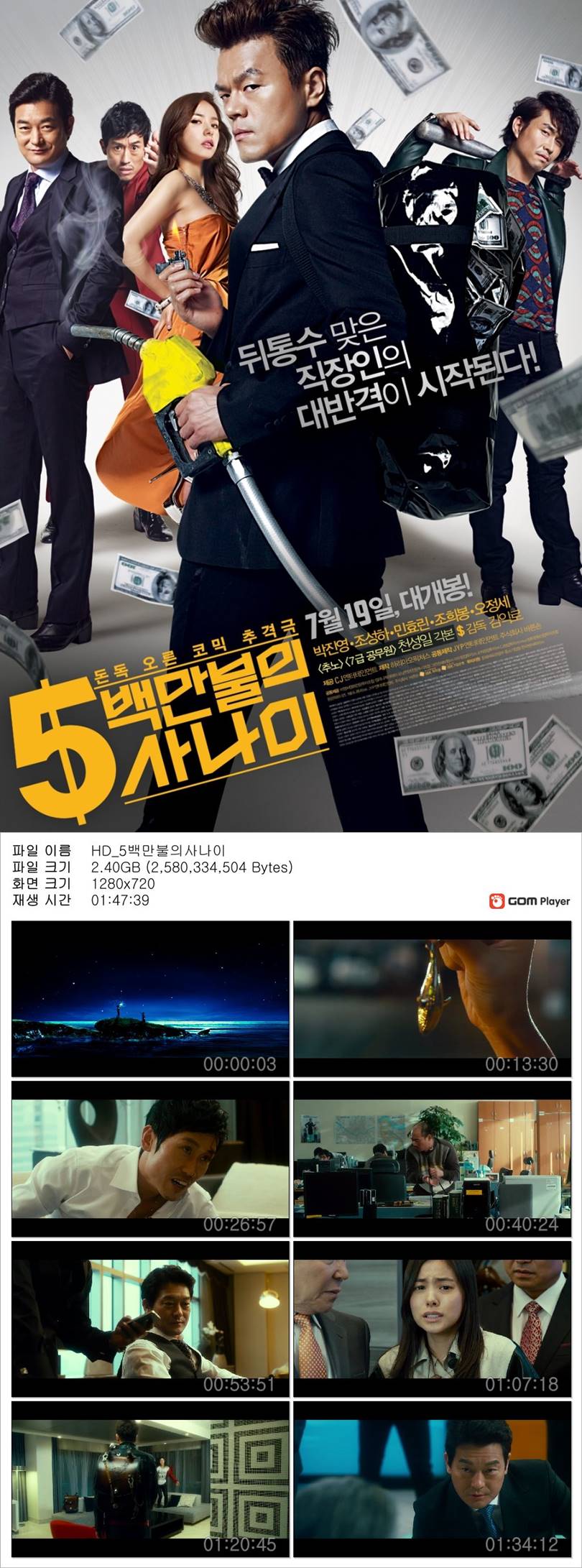 [5백만불의 사나이] 돈독 오른 코믹 추격극 박진영