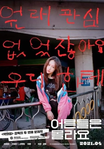 [ 어른들은 몰라요 ] 이유미 하니-타락한 아이들-청불