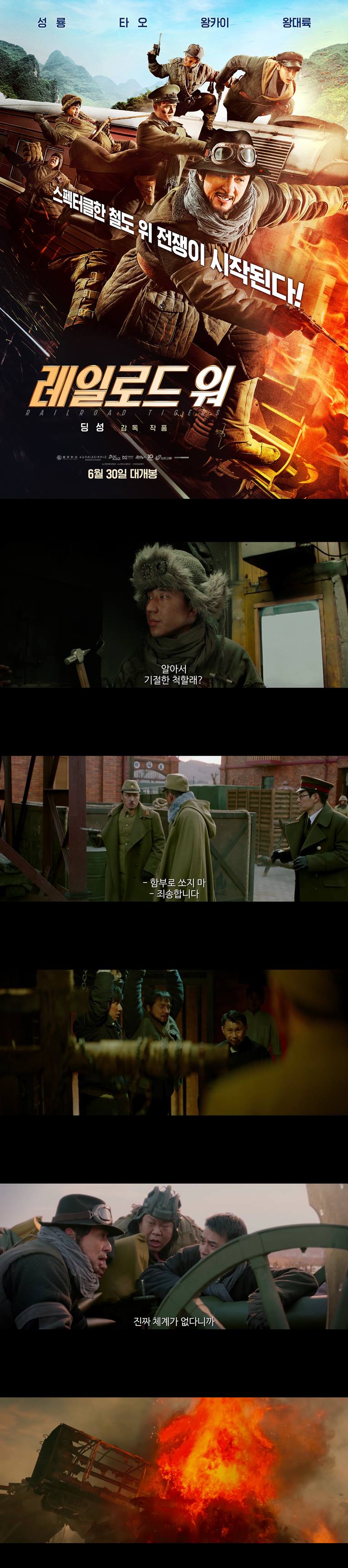 [레일로드워]FHD 성룡X왕대륙 스펙터클한 철도위 전쟁