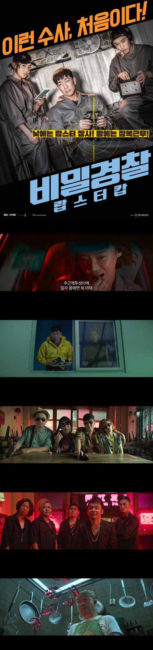 [비밀경찰랍스터캅]FHD 중국판 극한직업 이런 수사 처음이다