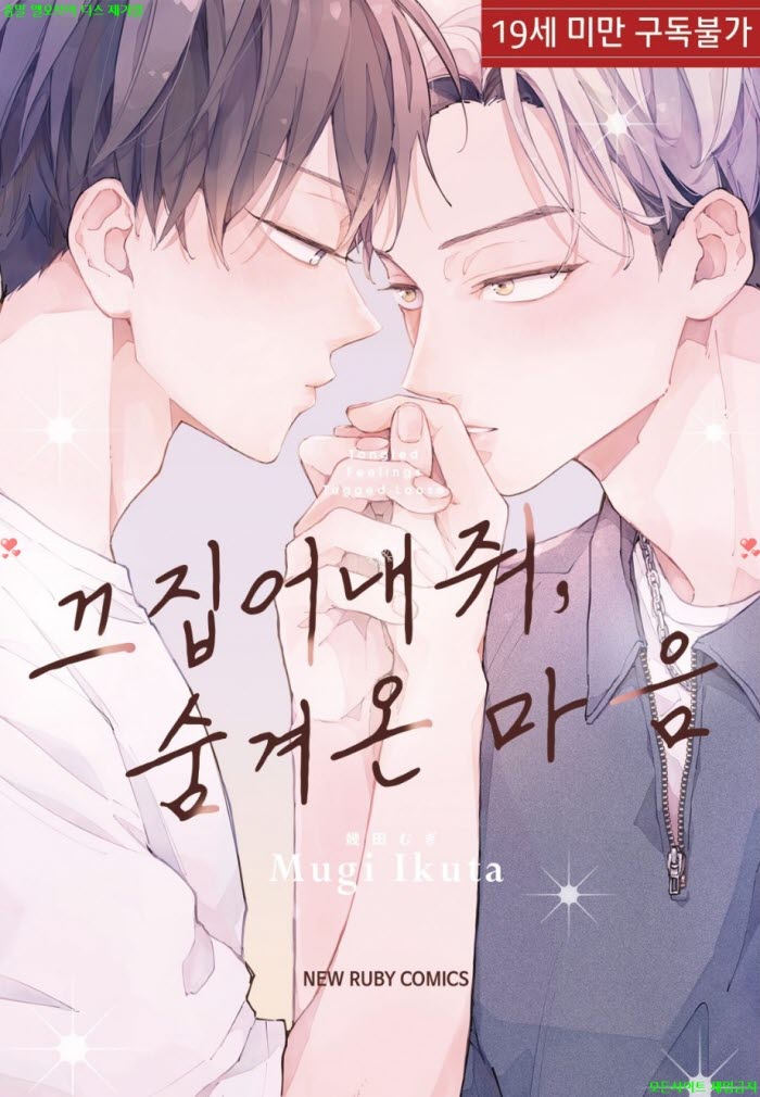 [BL만화] 이쿠타 무기 - 끄집어내줘. 숨겨온 마음 07.16