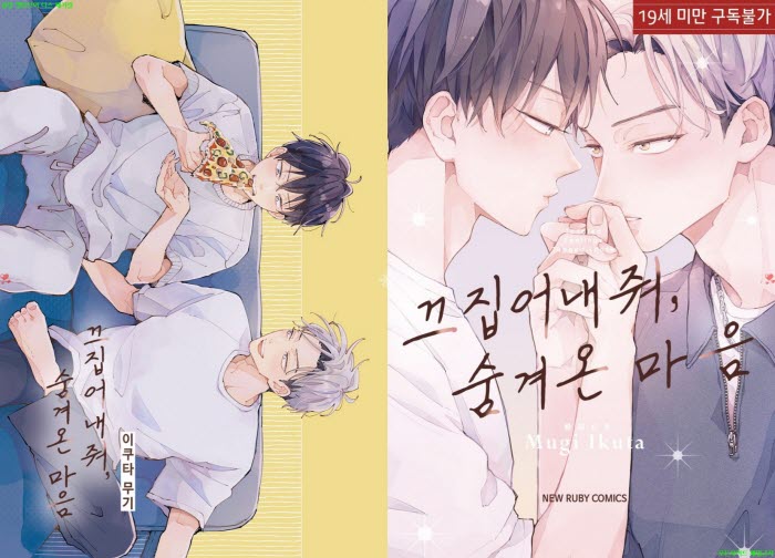 [BL만화] 이쿠타 무기 - 끄집어내줘. 숨겨온 마음[냥면] 07.16