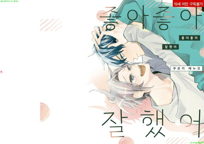 [BL만화] 쿠로키 에누코 - 좋아좋아 잘했어[냥면] 07.16