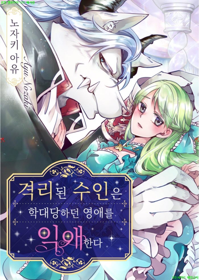 [M] 노자키 아유 - 격리된 수인은 학ㅇ대당하던 영애를 익애한다 0..