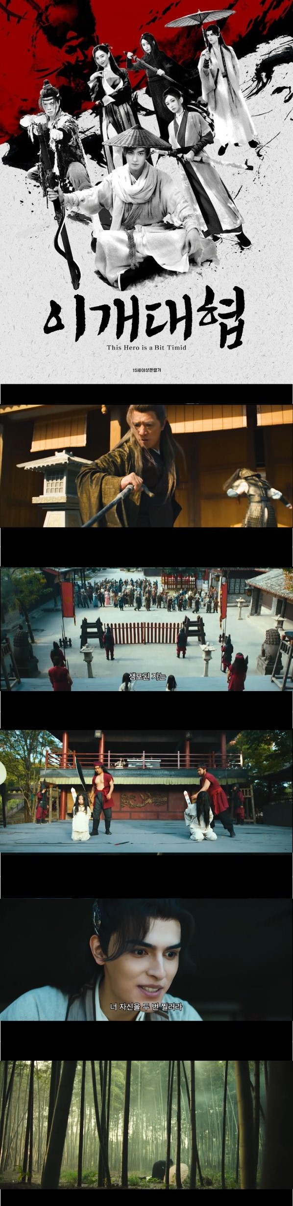 겁쟁이 협객 진짜 강호를 만나다 [이개대협]