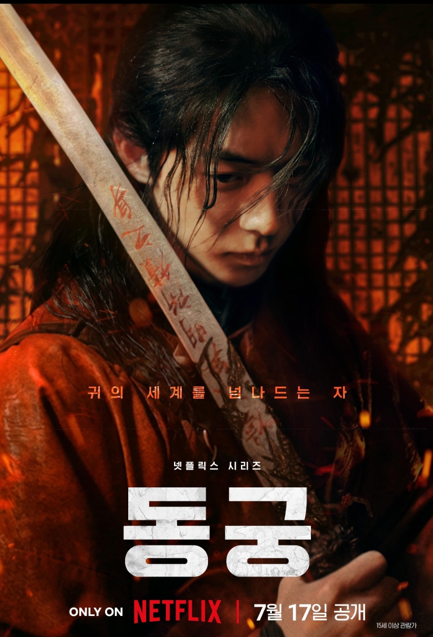 동궁(The East Palace) 시즌1  8부작.완결