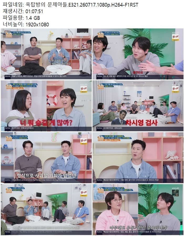 옥탑방의 문제아들.E321.260717.1080p.H264
