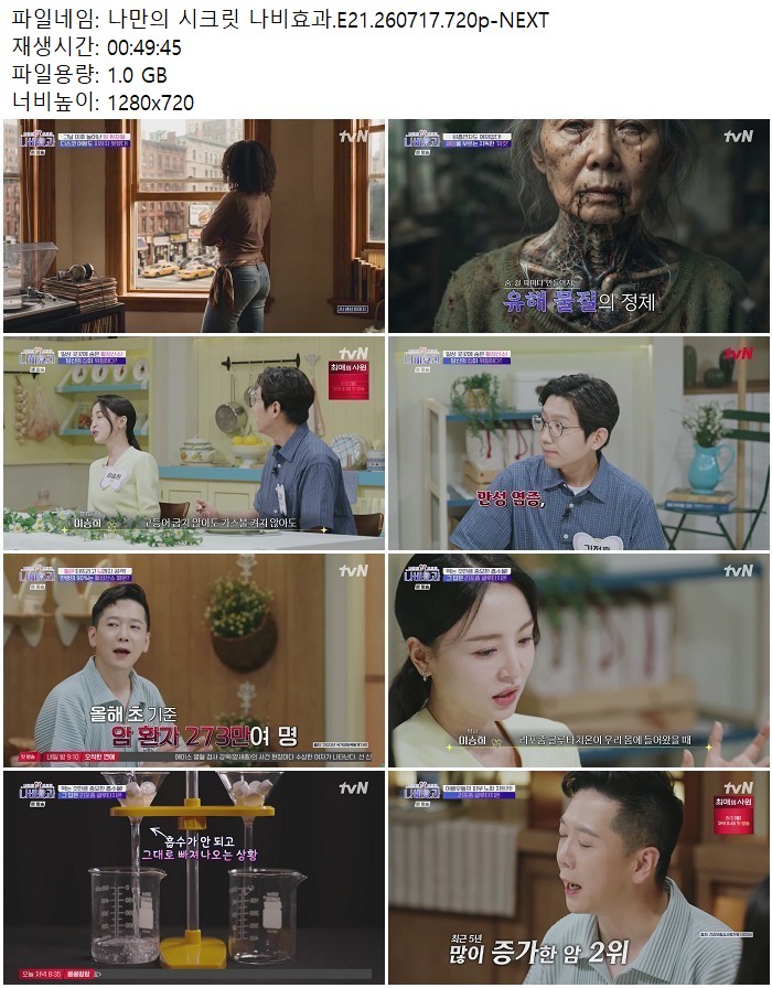 나만의 시크릿 나비효과.E21.260717.720p-NEXT