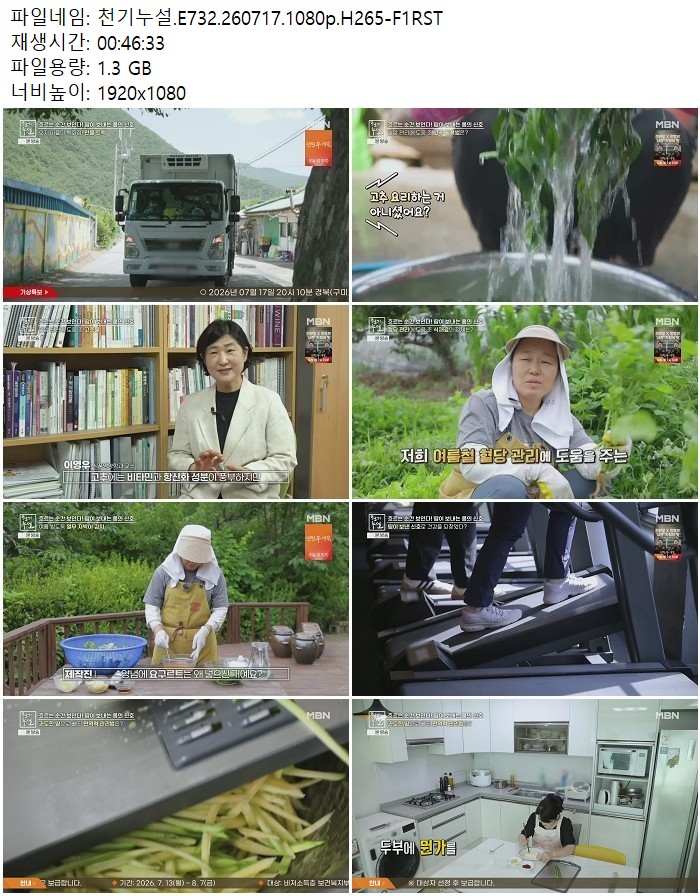 천기누설.E732.260717.1080p.H265