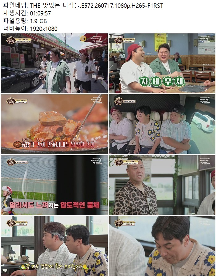 THE 맛있는 녀석들.E572.260717.1080p.H265