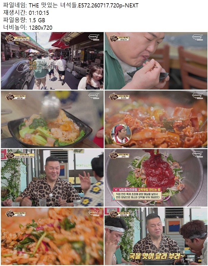 THE 맛있는 녀석들.E572.260717.720p-NEXT
