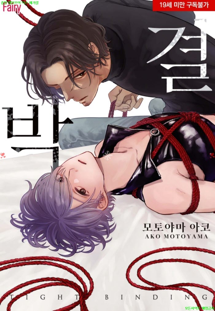 [BL만화] 모토야마 아코 - 결박 07.18