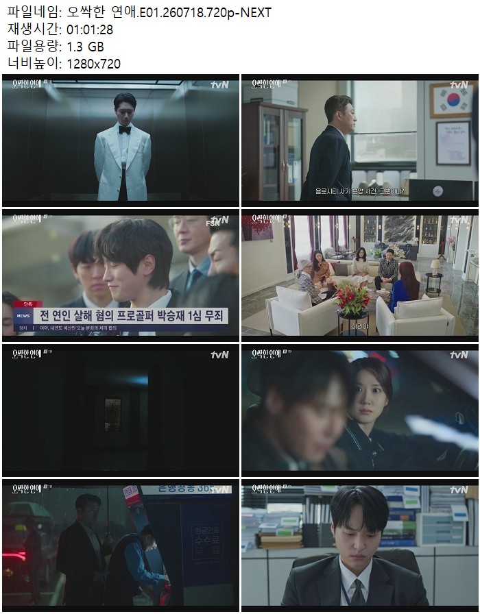 오싹한 연애.E01.260718.720p-NEXT 07.18